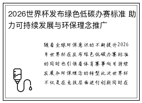 2026世界杯发布绿色低碳办赛标准 助力可持续发展与环保理念推广