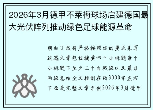 2026年3月德甲不莱梅球场启建德国最大光伏阵列推动绿色足球能源革命