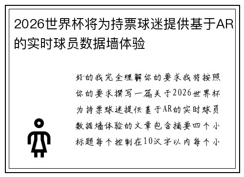 2026世界杯将为持票球迷提供基于AR的实时球员数据墙体验 2026世界杯将为持票球迷提供基于AR的实时球员数据墙体验
