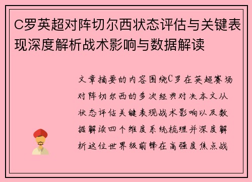 C罗英超对阵切尔西状态评估与关键表现深度解析战术影响与数据解读