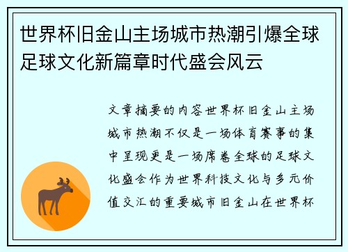世界杯旧金山主场城市热潮引爆全球足球文化新篇章时代盛会风云