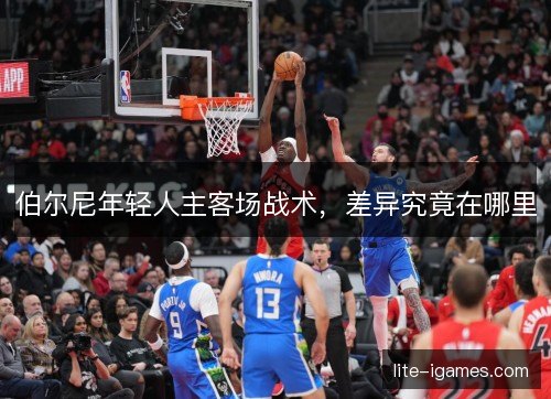伯尔尼年轻人主客场战术,差异究竟在哪里 伯尔尼年轻人主客场战术,差异究竟在哪里