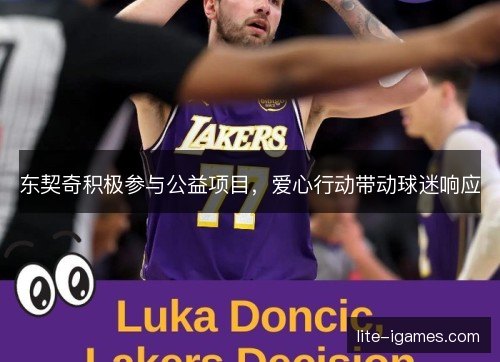 东契奇积极参与公益项目,爱心行动带动球迷响应 东契奇积极参与公益项目,爱心行动带动球迷响应